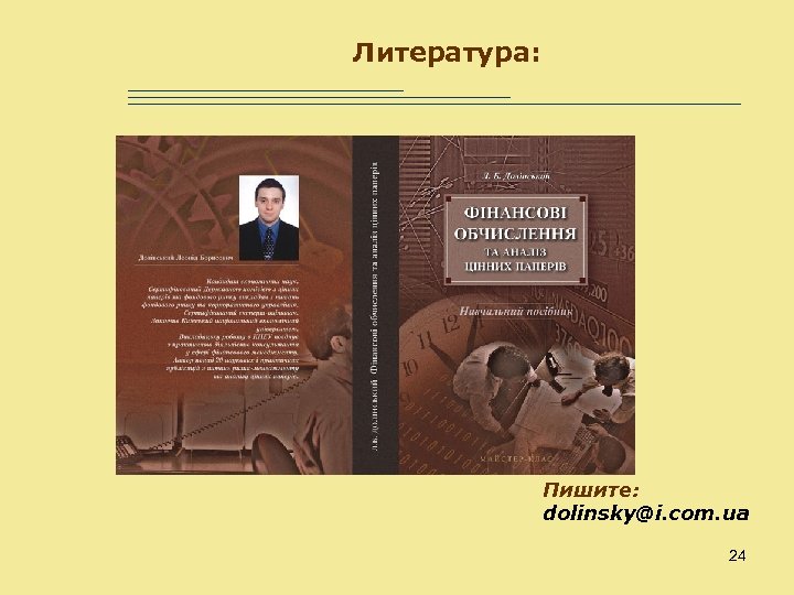 Литература: Пишите: dolinsky@i. com. ua 24 