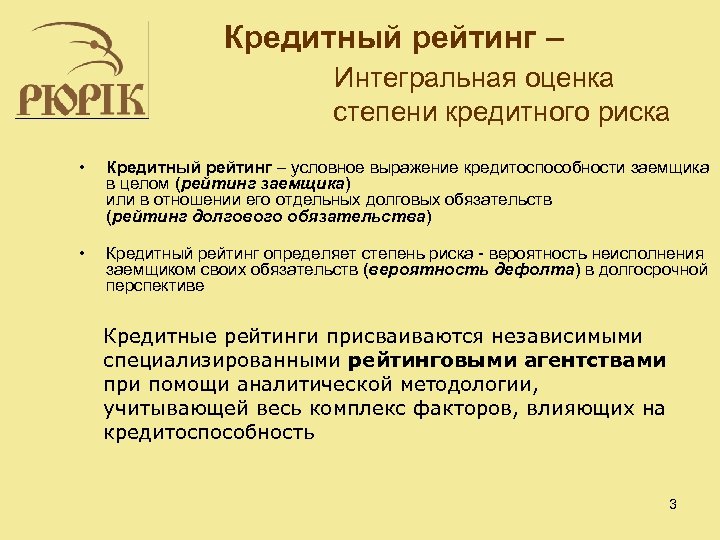 Кредитный рейтинг – Интегральная оценка степени кредитного риска • Кредитный рейтинг – условное выражение
