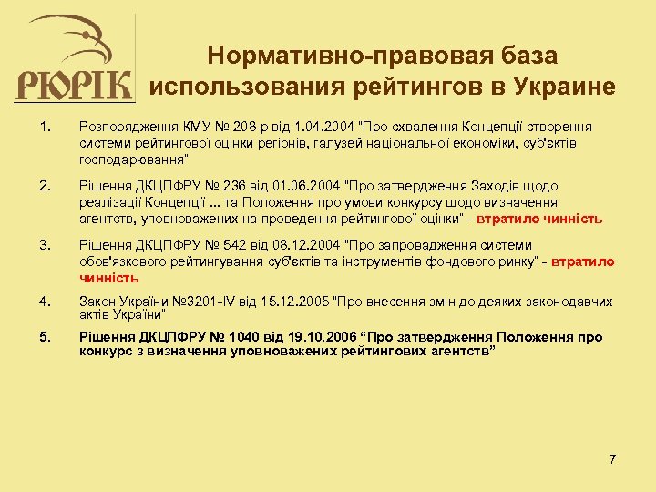 Нормативно-правовая база использования рейтингов в Украине 1. Розпорядження КМУ № 208 -р від 1.