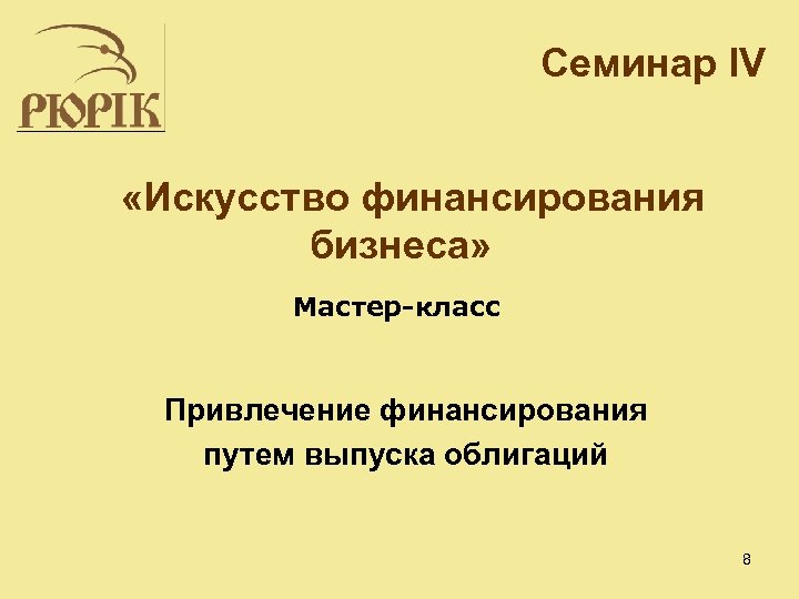 Семинар IV «Искусство финансирования бизнеса» Мастер-класс Привлечение финансирования путем выпуска облигаций 8 