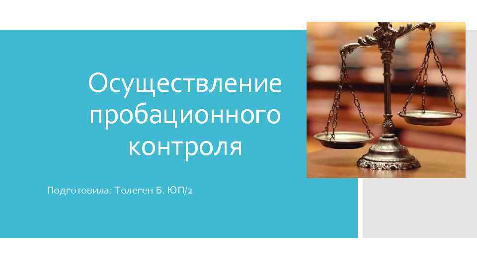Осуществление пробационного контроля Подготовила: Толеген Б. ЮП/2 