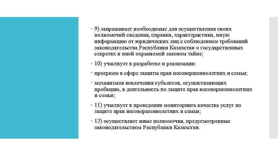  9) запрашивает необходимые для осуществления своих полномочий сведения, справки, характеристики, иную информацию от