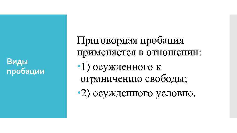 Виды пробации Приговорная пробация применяется в отношении: 1) осужденного к ограничению свободы; 2) осужденного