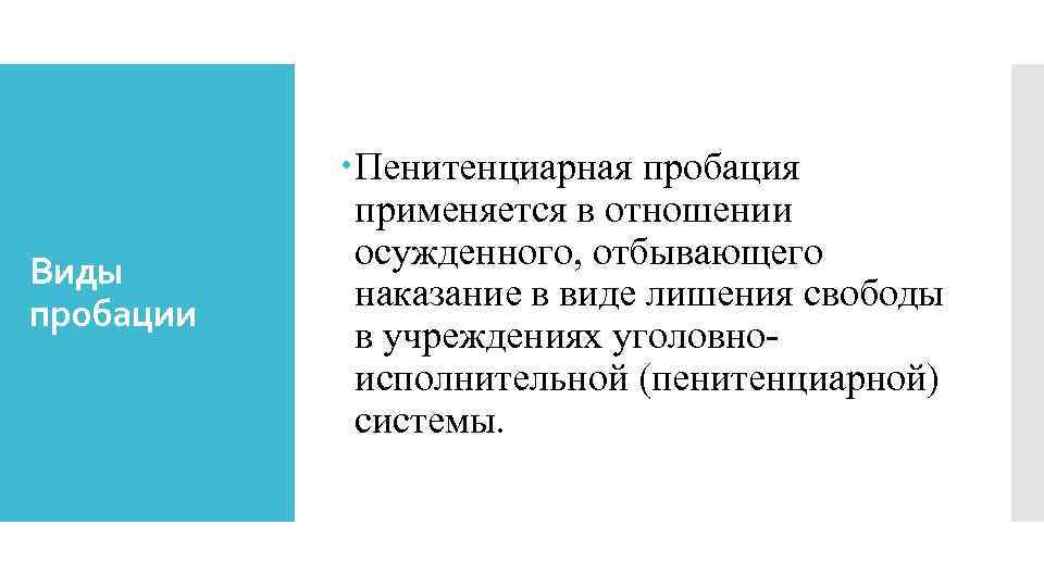 Виды пробации Пенитенциарная пробация применяется в отношении осужденного, отбывающего наказание в виде лишения свободы
