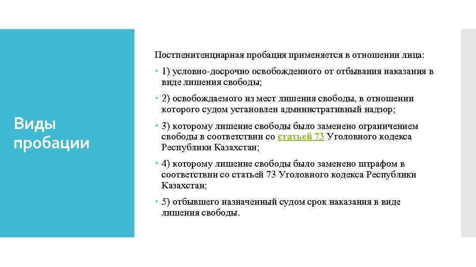 Постпенитенциарная пробация применяется в отношении лица: 1) условно-досрочно освобожденного от отбывания наказания в виде