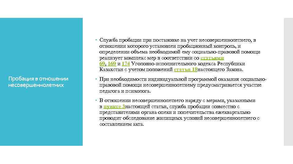  Служба пробации при постановке на учет несовершеннолетнего, в отношении которого установлен пробационный контроль,