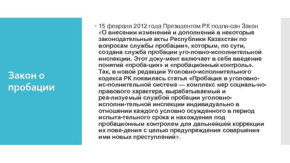 Закон о пробации 15 февраля 2012 года Президентом РК подпи сан Закон «О внесении