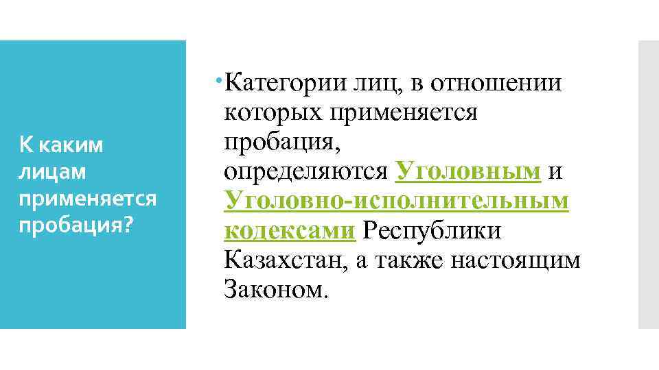 К каким лицам применяется пробация? Категории лиц, в отношении которых применяется пробация, определяются Уголовным