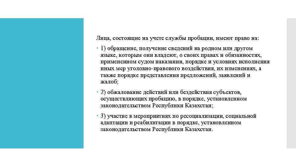 Лица, состоящие на учете службы пробации, имеют право на: 1) обращение, получение сведений на