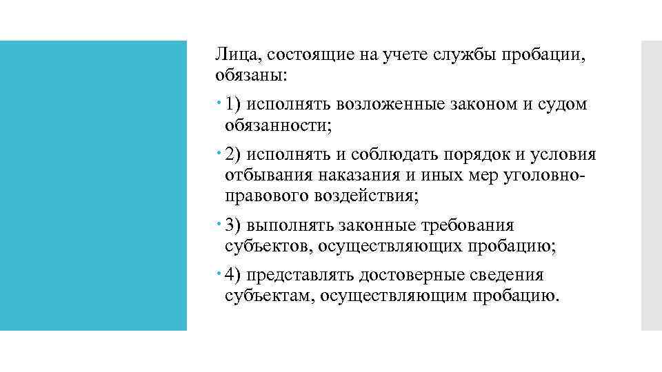 Лица, состоящие на учете службы пробации, обязаны: 1) исполнять возложенные законом и судом обязанности;