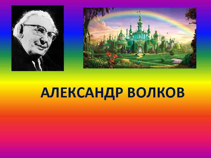 АЛЕКСАНДР ВОЛКОВ 