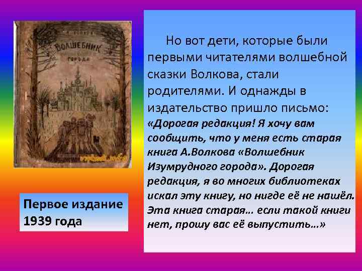 Но вот дети, которые были первыми читателями волшебной сказки Волкова, стали родителями. И однажды