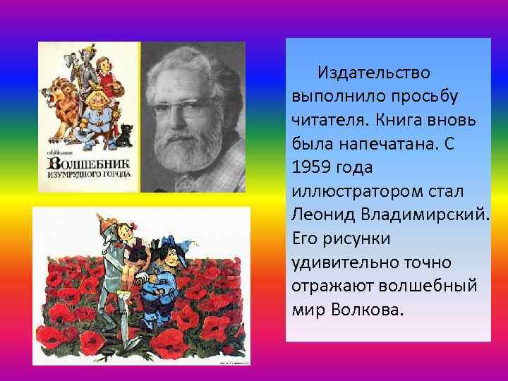 Издательство выполнило просьбу читателя. Книга вновь была напечатана. С 1959 года иллюстратором стал Леонид