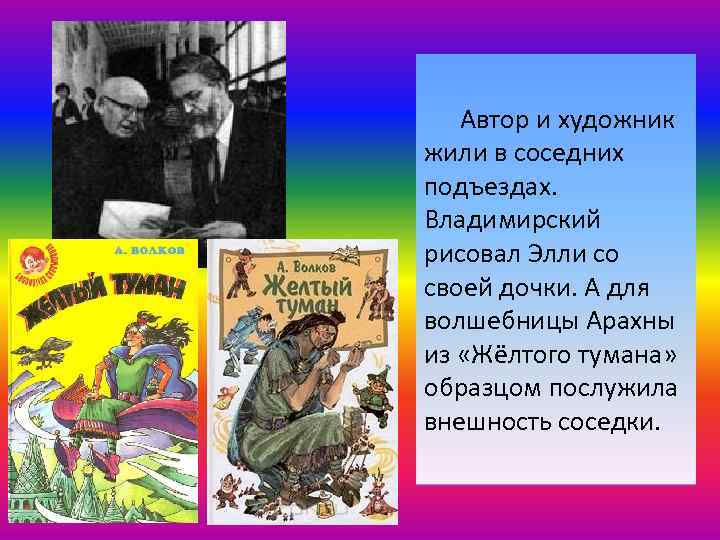 Автор и художник жили в соседних подъездах. Владимирский рисовал Элли со своей дочки. А