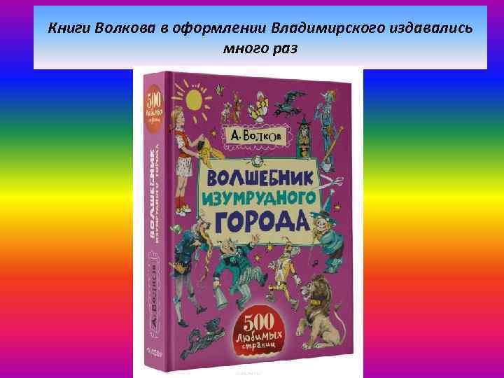 Книги Волкова в оформлении Владимирского издавались много раз 