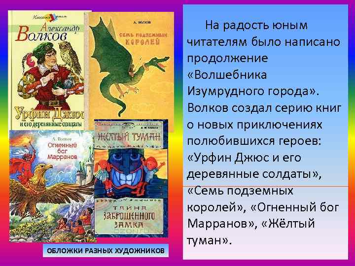 ОБЛОЖКИ РАЗНЫХ ХУДОЖНИКОВ На радость юным читателям было написано продолжение «Волшебника Изумрудного города» .