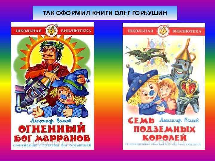 ТАК ОФОРМИЛ КНИГИ ОЛЕГ ГОРБУШИН 