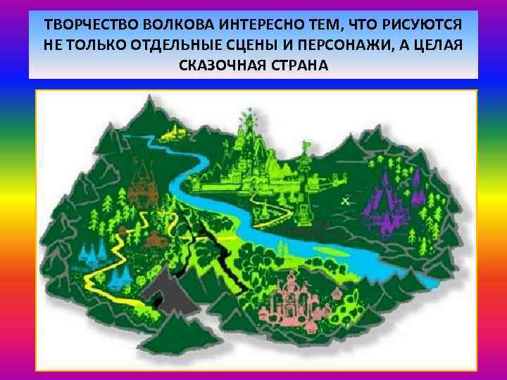 ТВОРЧЕСТВО ВОЛКОВА ИНТЕРЕСНО ТЕМ, ЧТО РИСУЮТСЯ НЕ ТОЛЬКО ОТДЕЛЬНЫЕ СЦЕНЫ И ПЕРСОНАЖИ, А ЦЕЛАЯ