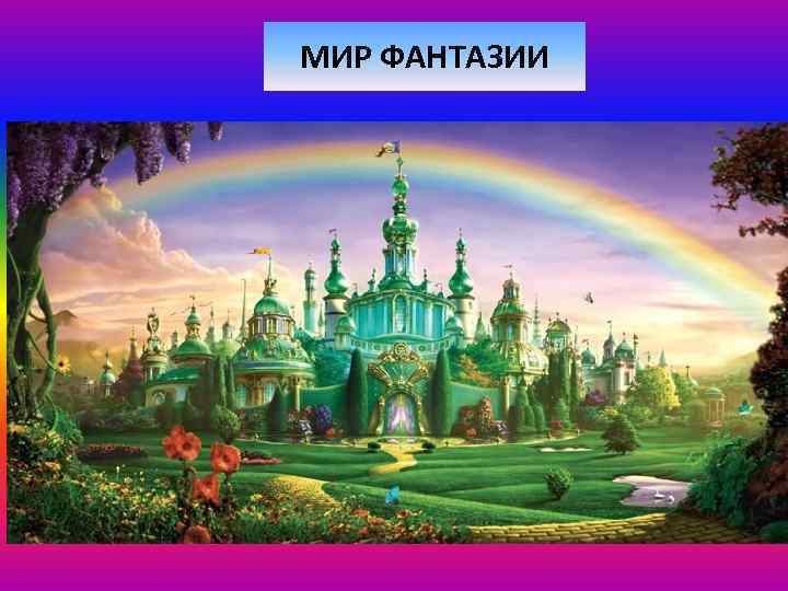 МИР ФАНТАЗИИ 