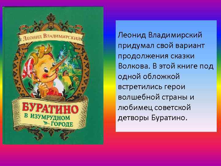 Леонид Владимирский придумал свой вариант продолжения сказки Волкова. В этой книге под одной обложкой