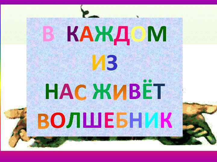 В КАЖДОМ ИЗ УДЕС ОГО НА Ж ВЁТ ЧТ Н Я !!! ОЛШЕБНИК 