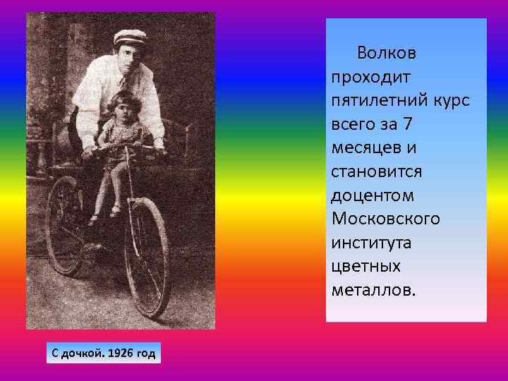 Волков проходит пятилетний курс всего за 7 месяцев и становится доцентом Московского института цветных