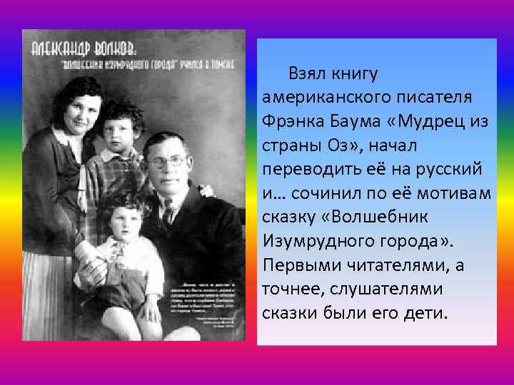 Взял книгу американского писателя Фрэнка Баума «Мудрец из страны Оз» , начал переводить её