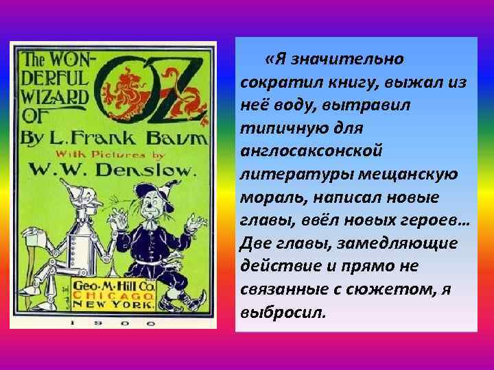  «Я значительно сократил книгу, выжал из неё воду, вытравил типичную для англосаксонской литературы