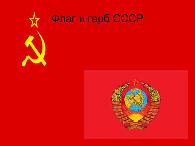 Флаг и герб СССР 