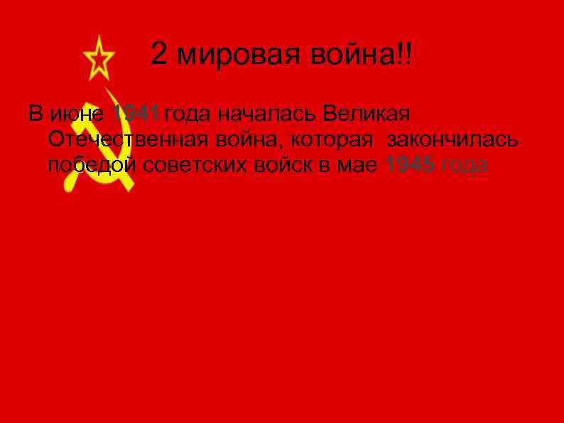 2 мировая война!! В июне 1941 года началась Великая Отечественная война, которая закончилась победой