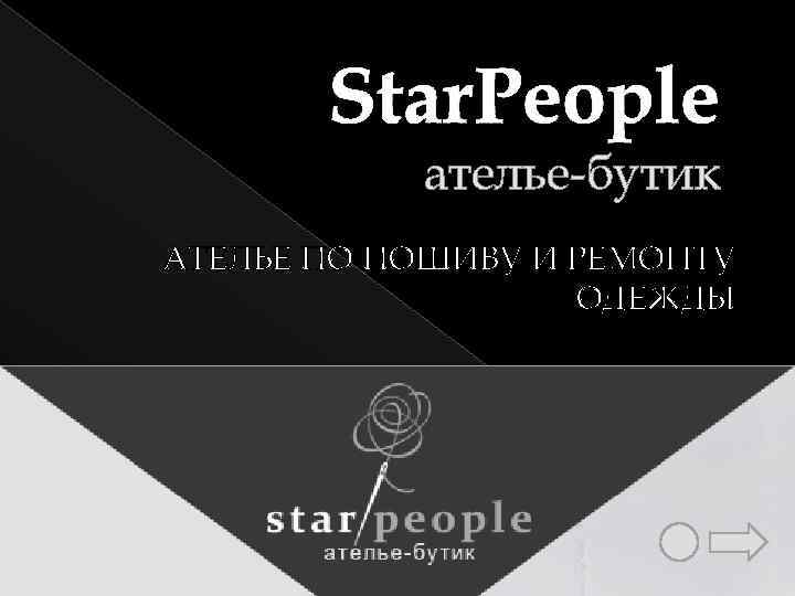 Star. People ателье-бутик АТЕЛЬЕ ПО ПОШИВУ И РЕМОНТУ ОДЕЖДЫ 