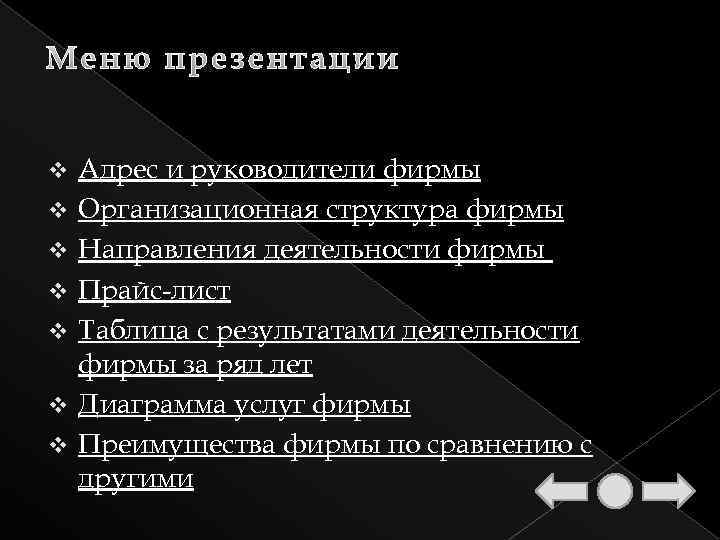 v v v v Адрес и руководители фирмы Организационная структура фирмы Направления деятельности фирмы