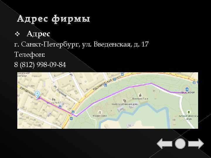  v Адрес г. Санкт-Петербург, ул. Введенская, д. 17 Телефон: 8 (812) 998 -09