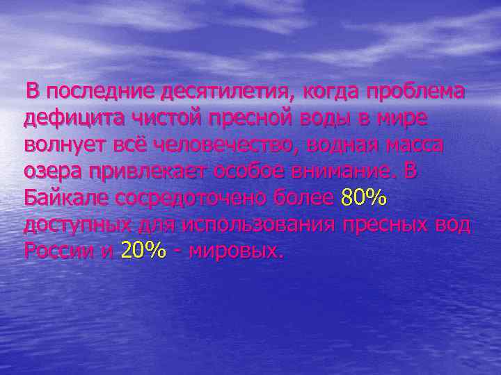 В последние десятилетия, когда проблема дефицита чистой пресной воды в мире волнует всё человечество,