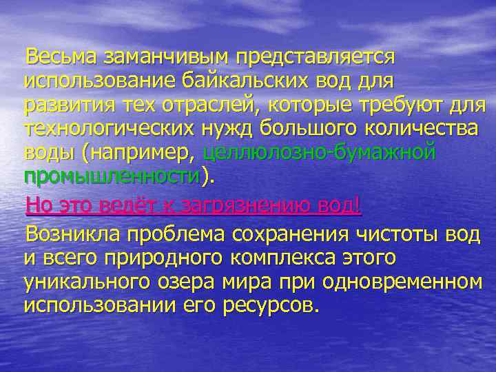 Весьма заманчивым представляется использование байкальских вод для развития тех отраслей, которые требуют для технологических