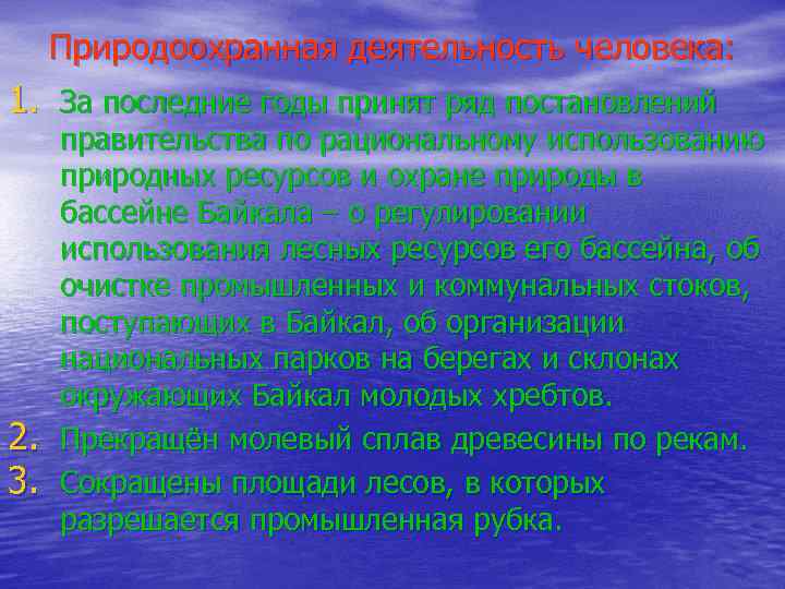 Природоохранная деятельность человека: 1. За последние годы принят ряд постановлений 2. 3. правительства по