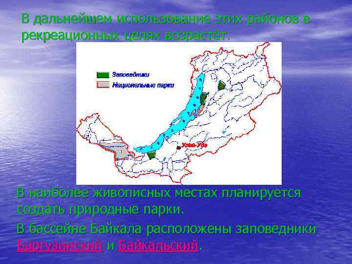 В дальнейшем использование этих районов в рекреационных целях возрастёт. В наиболее живописных местах планируется