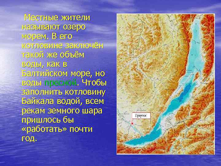 Местные жители называют озеро морем. В его котловине заключён такой же объём воды, как