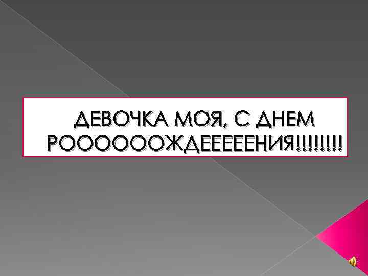 ДЕВОЧКА МОЯ, С ДНЕМ РООООООЖДЕЕЕЕЕНИЯ!!!! 