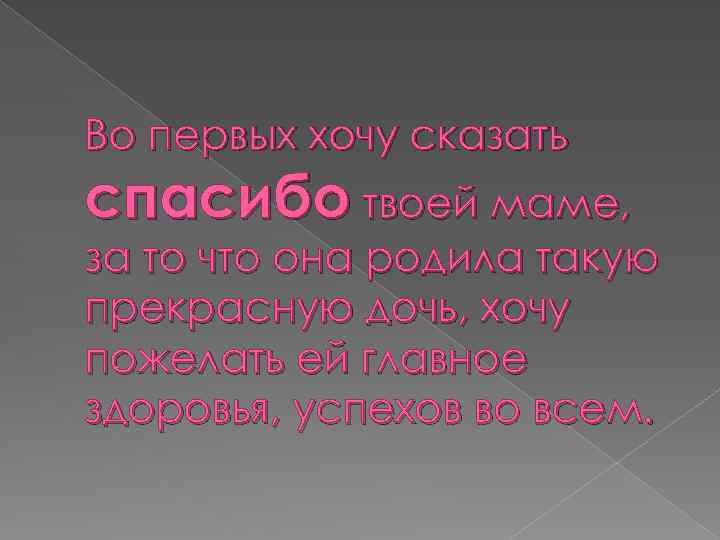 Во первых хочу сказать спасибо твоей маме, за то что она родила такую прекрасную