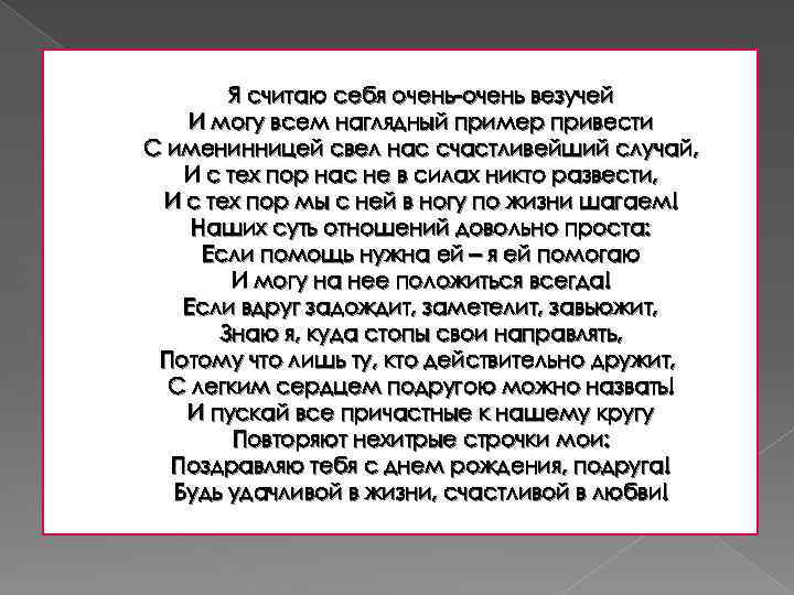 Я считаю себя очень-очень везучей И могу всем наглядный пример привести С именинницей свел