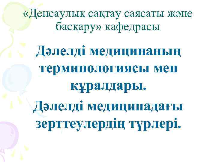  «Денсаулық сақтау саясаты және басқару» кафедрасы Дәлелді медицинаның терминологиясы мен құралдары. Дәлелді медицинадағы