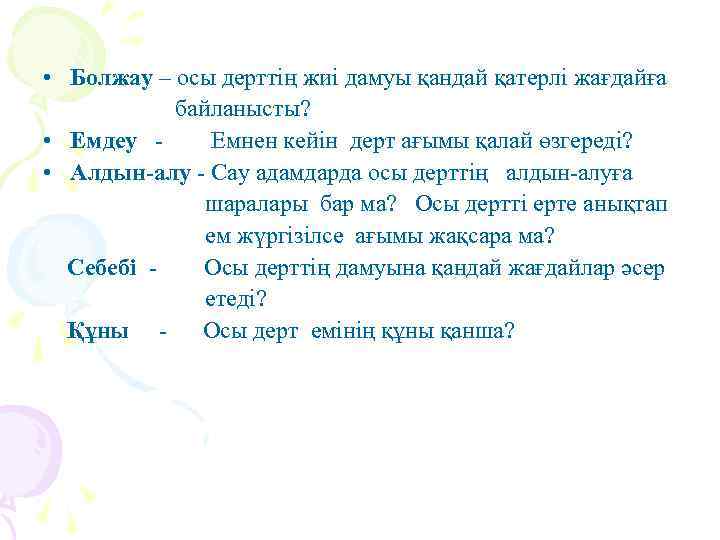  • Болжау – осы дерттің жиі дамуы қандай қатерлі жағдайға байланысты? • Емдеу