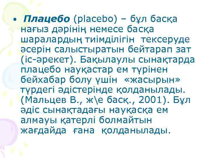  • Плацебо (placebo) – бұл басқа нағыз дәрінің немесе басқа шаралардың тиімділігін тексеруде