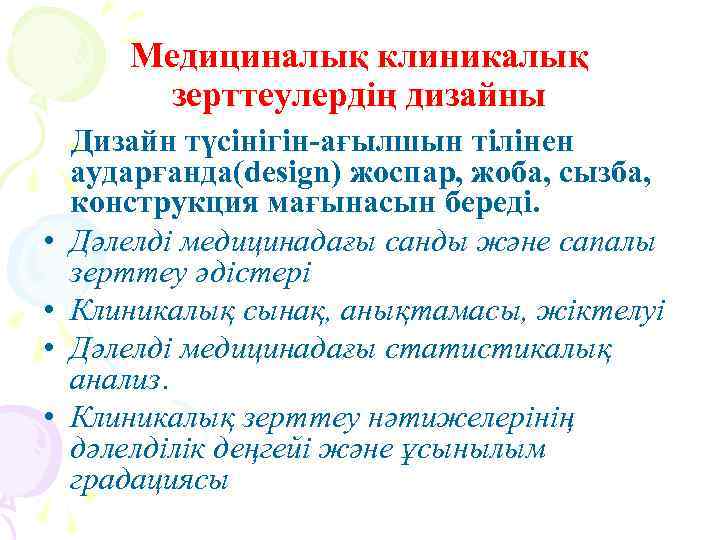 Медициналық клиникалық зерттеулердің дизайны • • Дизайн түсінігін-ағылшын тілінен аударғанда(design) жоспар, жоба, сызба, конструкция