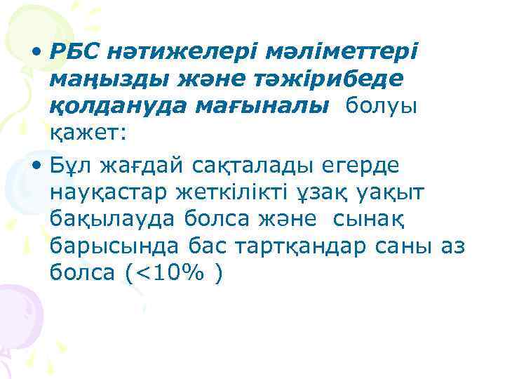  • РБС нәтижелері мәліметтері маңызды және тәжірибеде қолдануда мағыналы болуы қажет: • Бұл