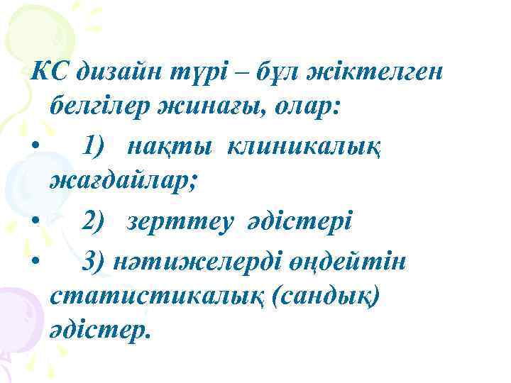 КС дизайн түрі – бұл жіктелген белгілер жинағы, олар: • 1) нақты клиникалық жағдайлар;