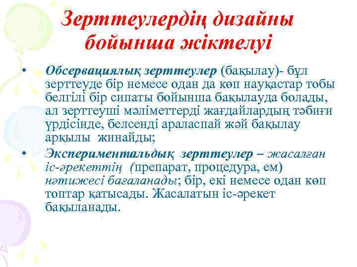 Зерттеулердің дизайны бойынша жіктелуі • • Обсервациялық зерттеулер (бақылау)- бұл зерттеуде бір немесе одан