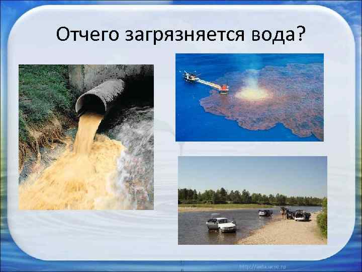 Отчего загрязняется вода? 