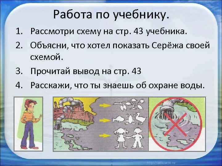 Работа по учебнику. 1. Рассмотри схему на стр. 43 учебника. 2. Объясни, что хотел